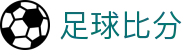欧赔凯利波胆参考网_欧赔凯利盘口联动分析与赛前比分观察